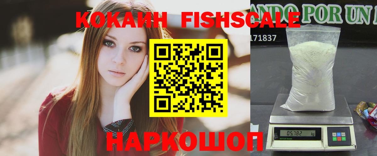 Кокаин FishScale Лиски